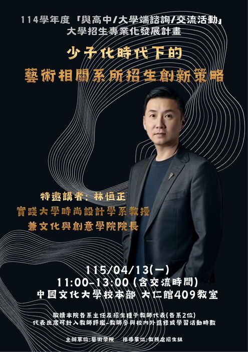 114學年度「與高中/大學端諮詢/交流活動」 大學招生專業化發展計畫圖片