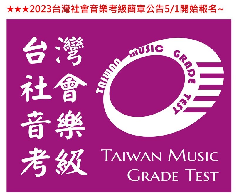 2023台灣社會音樂考級簡章公告
