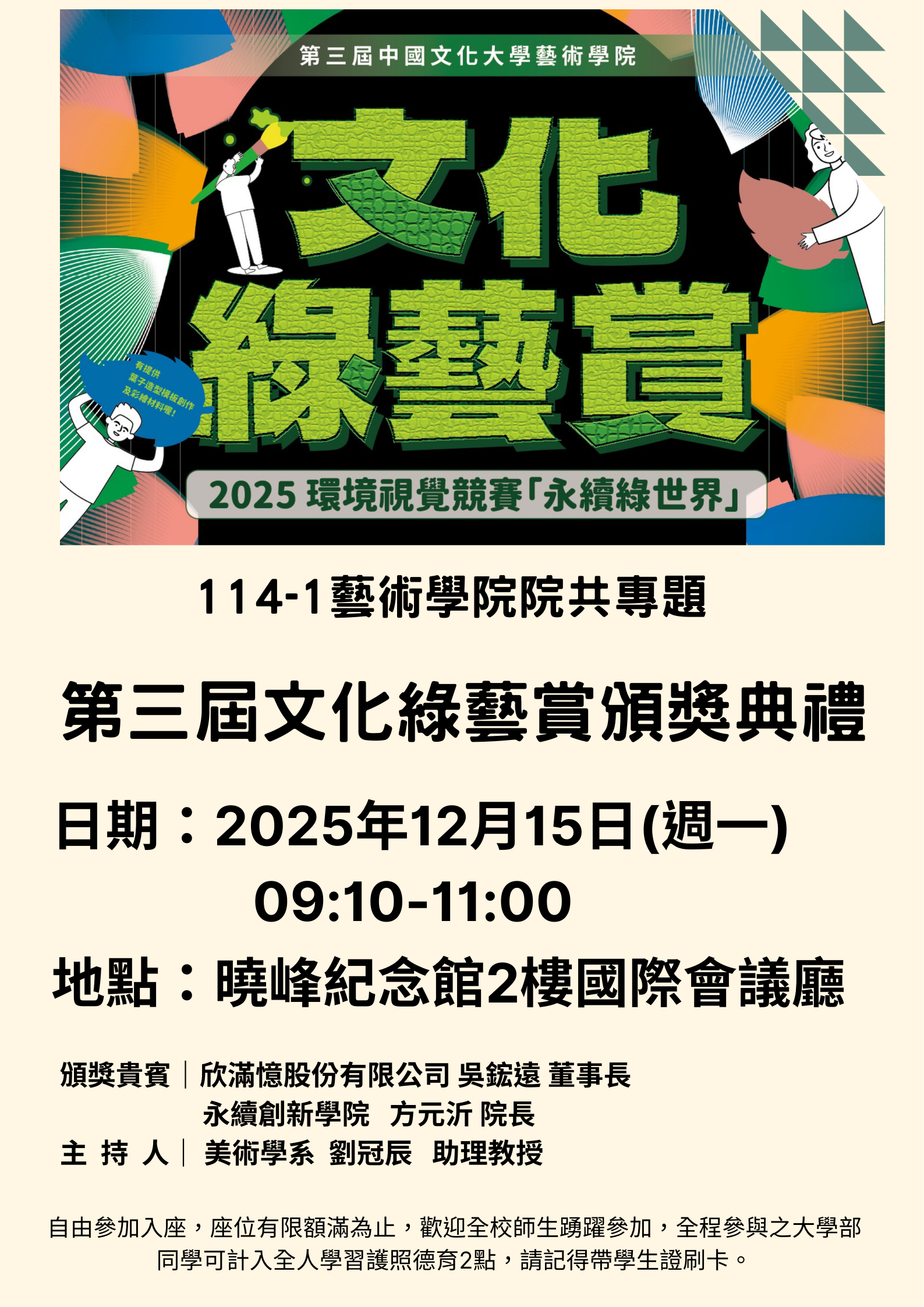 114-1院共專題-第三屆文化綠藝賞頒獎典禮
