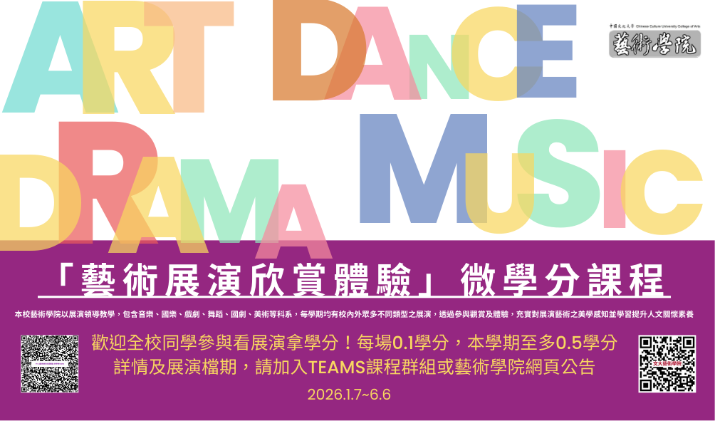 藝術展演體驗-微學分課程