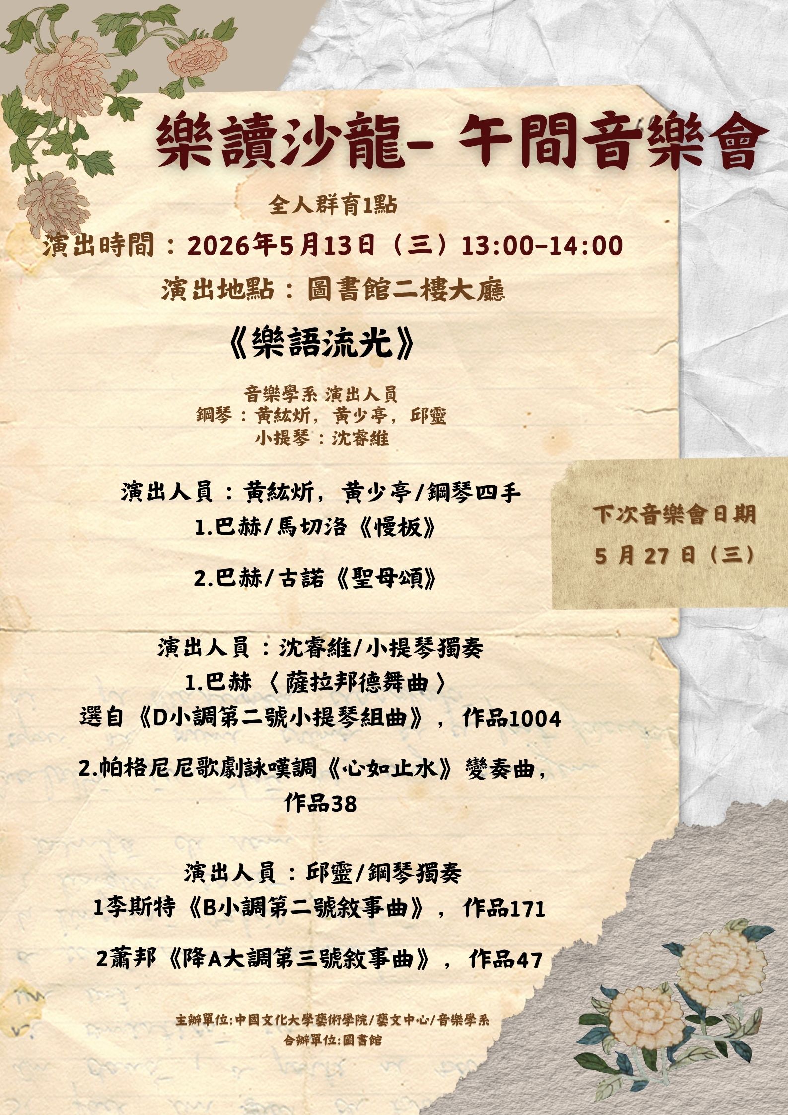 樂讀沙龍--《悠悠絮語》春日午間音樂會05/13 與您相約圖書館