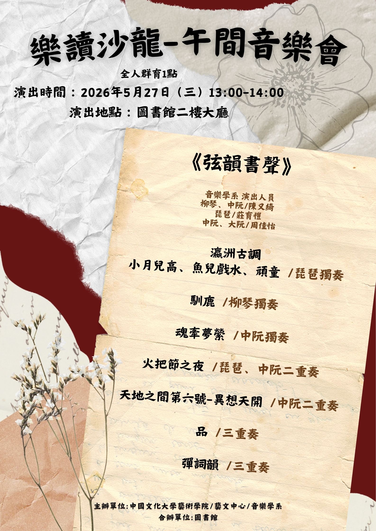 樂讀沙龍--《悠悠絮語》春日午間音樂會05/27 與您相約圖書館