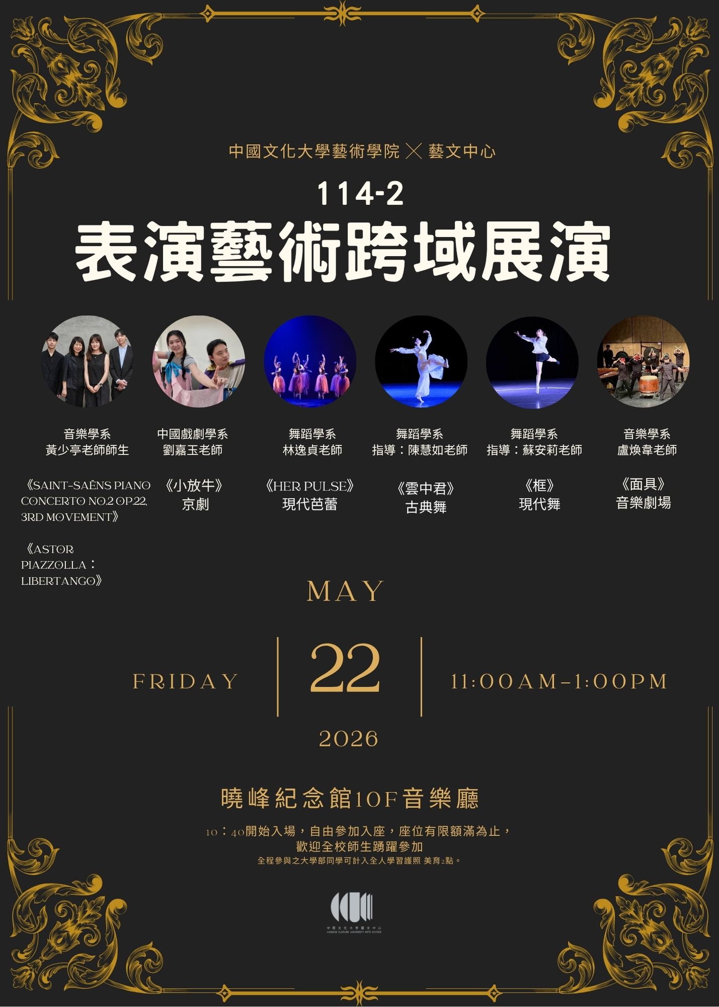 中國文化大學藝術學院｜114-2 表演藝術跨域展演