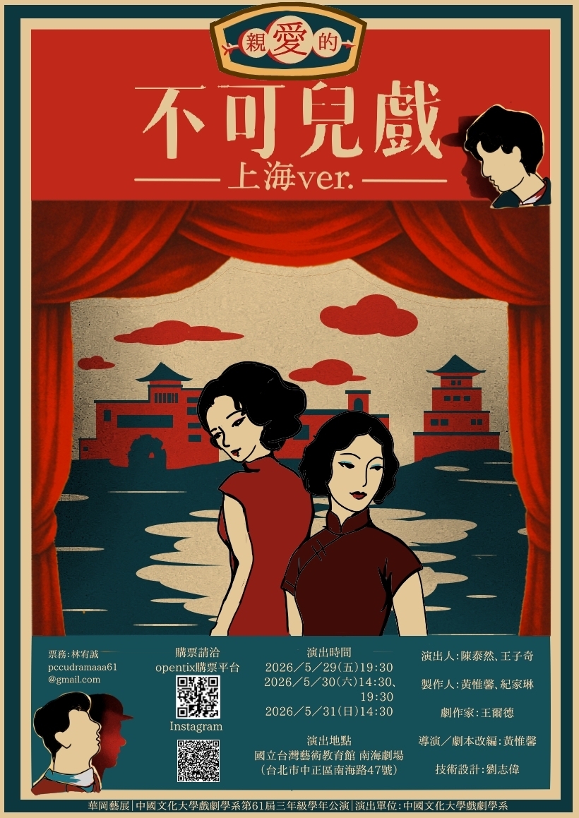 中國文化大學戲劇學系第61屆戲劇學系三年級公演《不可兒戲 上海ver.》