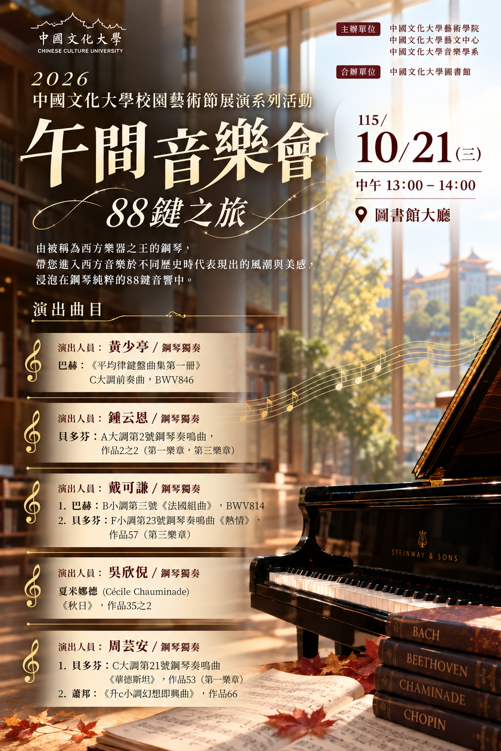 中國文化大學藝術學院｜校園藝術節展演藝術活動午間音樂會88鍵之旅