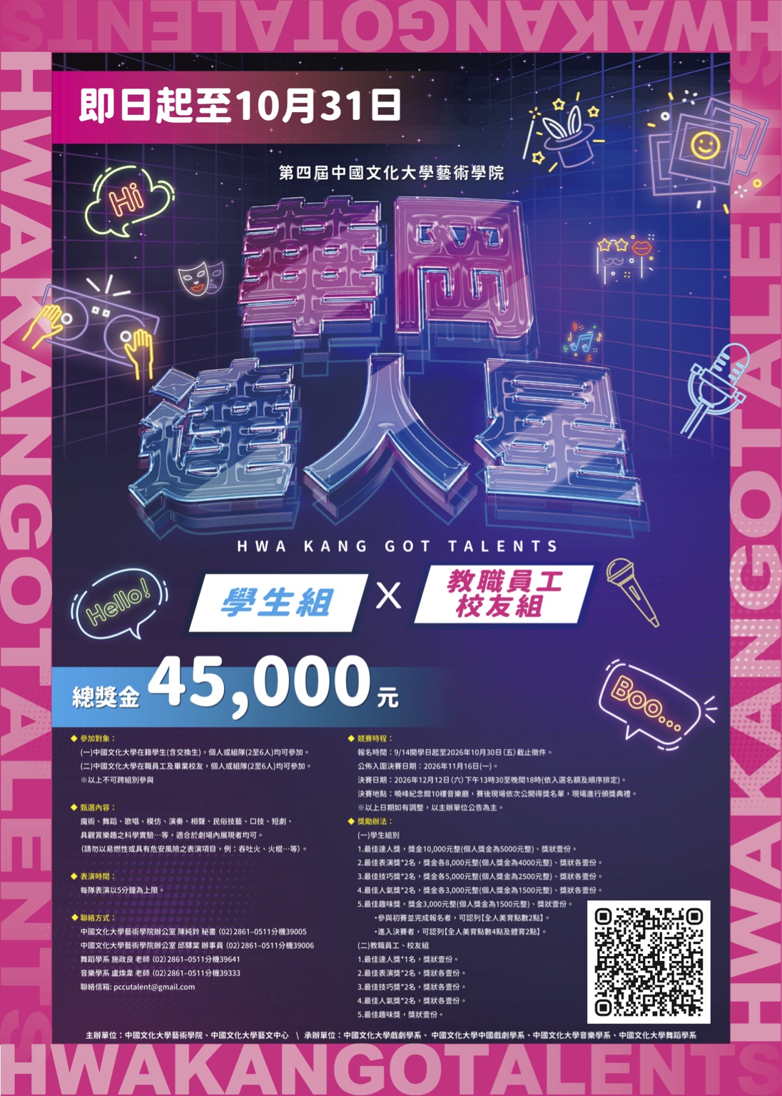 第四屆【華岡達人星】~文大最閃耀的未來之星非你莫屬 !