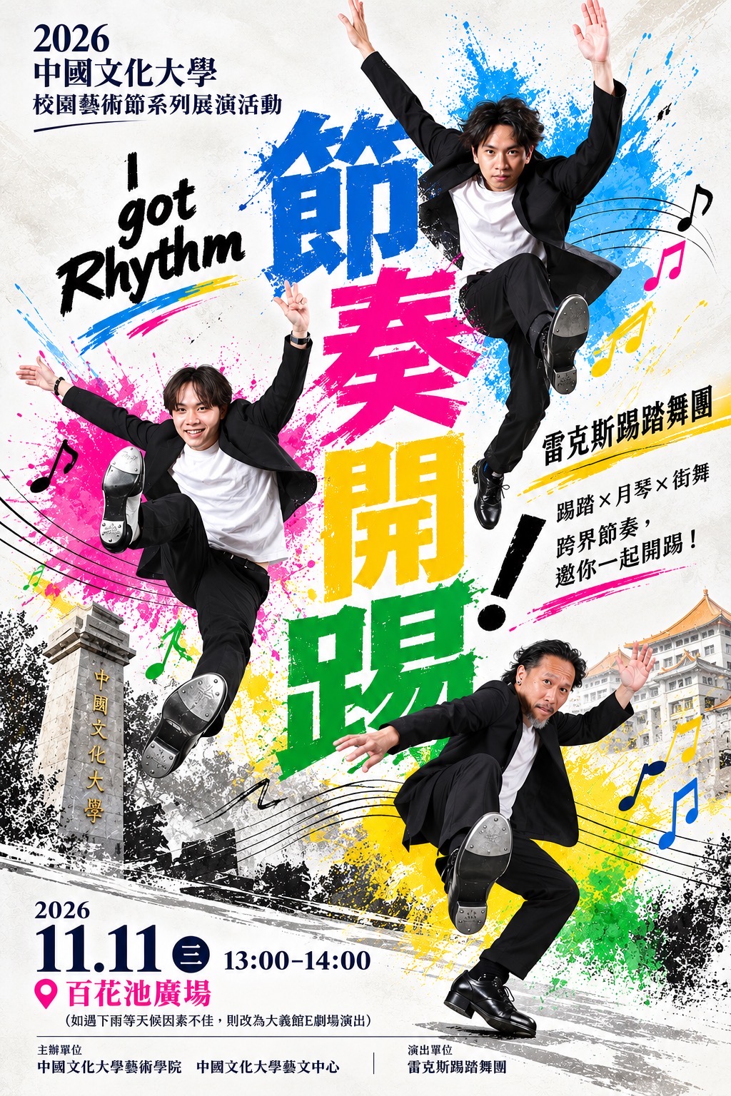 2026中國文化大學校園藝術節系列展演活動--雷克斯踢踏舞團《節奏開踢！I got Rhythm》