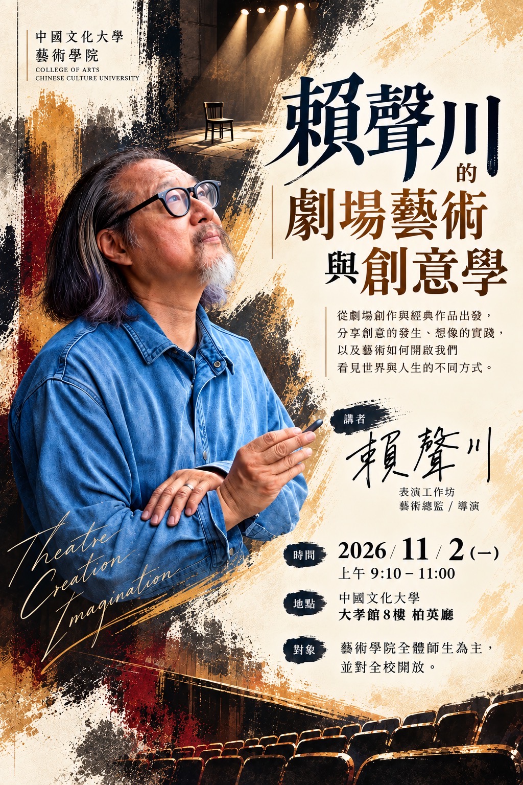 賴聲川的劇場藝術與劇場學